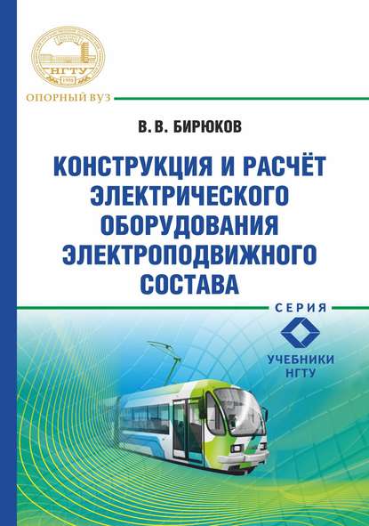 Конструкция и расчет электрического оборудования электроподвижного состава — В. В. Бирюков