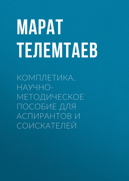 Комплетика. Научно-методическое пособие для аспирантов и соискателей — Марат Телемтаев