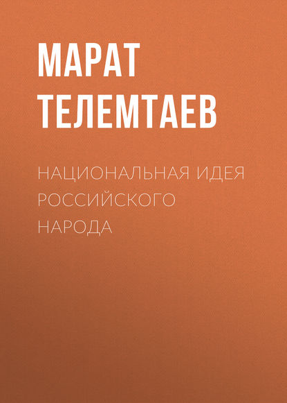 Национальная идея российского народа — Марат Телемтаев