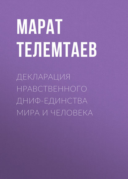Декларация нравственного ДНИФ-единства Мира и человека — Марат Телемтаев