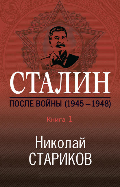 Сталин. После войны. Книга 1. 1945–1948 — Николай Стариков