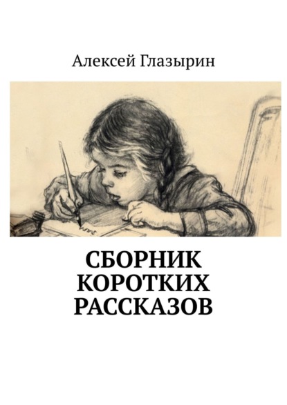 Сборник коротких рассказов — Алексей Глазырин