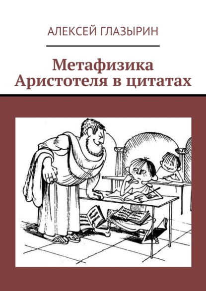 Метафизика Аристотеля в цитатах — Алексей Глазырин
