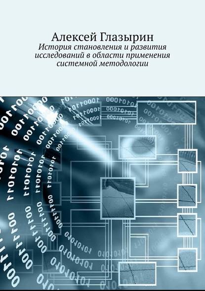 История становления и развития исследований в области применения системной методологии — Алексей Глазырин