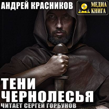 Тени Чернолесья — Андрей Красников
