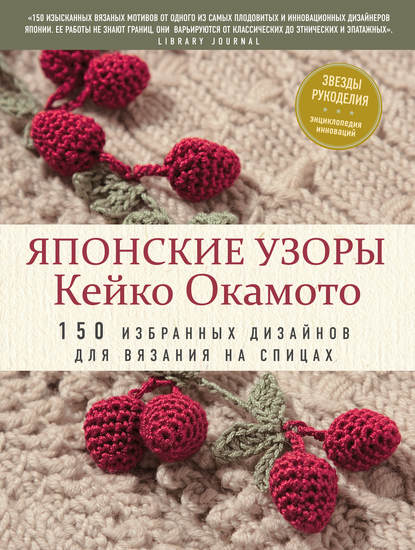 Японские узоры Кейко Окамото. 150 избранных дизайнов для вязания на спицах — Кейко Окамото