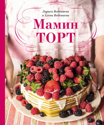 Мамин торт — Алёна Водонаева