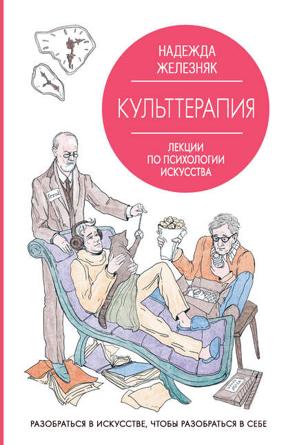 Культтерапия. Лекции по психологии искусства — Надежда Железняк