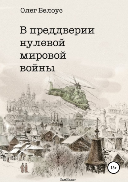 В преддверии нулевой мировой войны — Олег Белоус