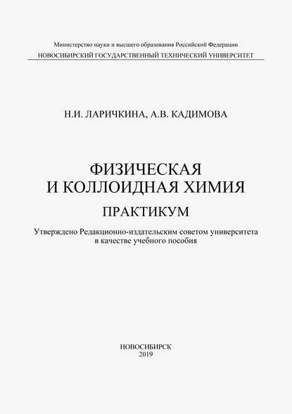 Физическая и коллоидная химия — Н. И. Ларичкина