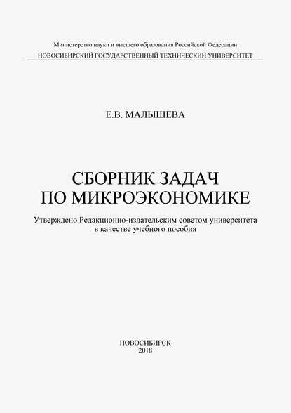 Сборник задач по микроэкономике — Е. В. Малышева