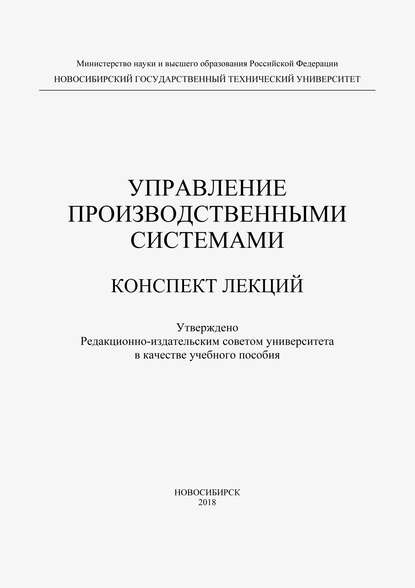 Управление производственными системами — В. А. Полуэктов