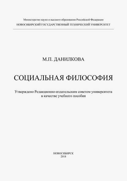 Социальная философия — М. П. Данилкова