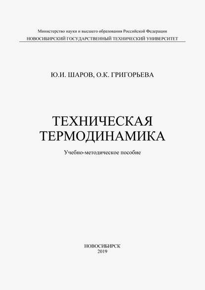 Техническая термодинамика — О. К. Григорьева