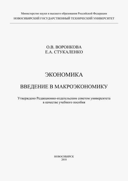 Экономика. Введение в макроэкономику — Ольга Воронкова