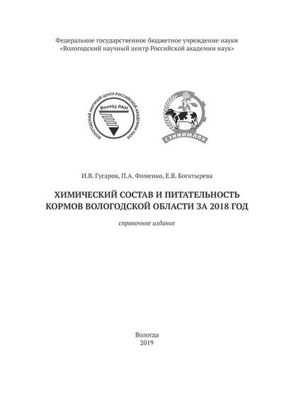 Химический состав и питательность кормов Вологодской области за 2018 год — И. В. Гусаров