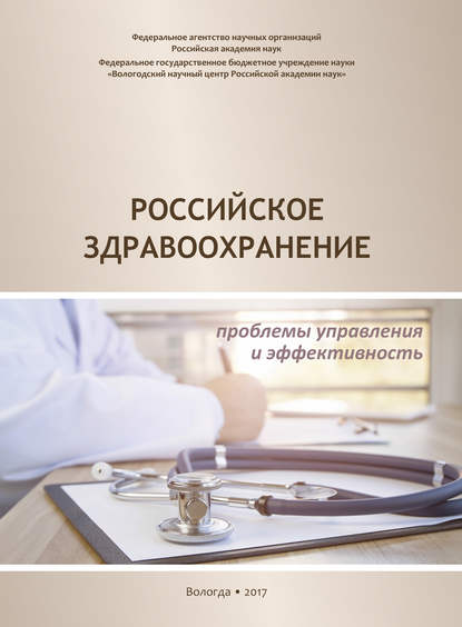 Российское здравоохранение. Проблемы управления и эффективность — А. А. Шабунова
