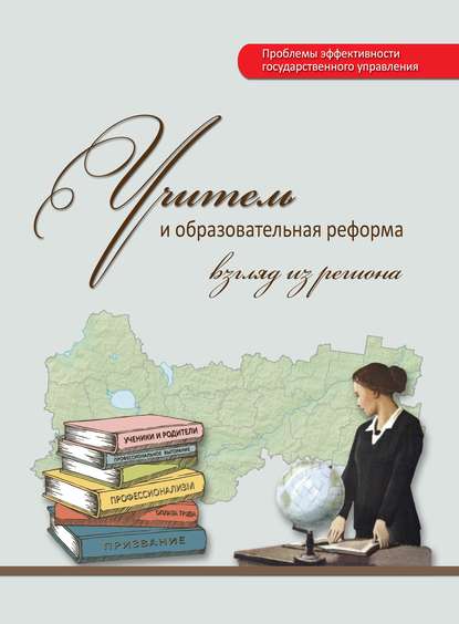 Учитель и образовательная реформа: взгляд из региона — Г. В. Леонидова