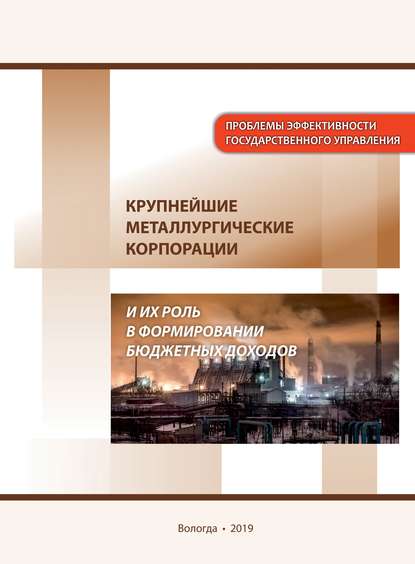 Крупнейшие металлургические корпорации и их роль в формировании бюджетных доходов — В. А. Ильин