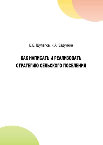 Как написать и реализовать стратегию сельского поселения — К. А. Задумкин