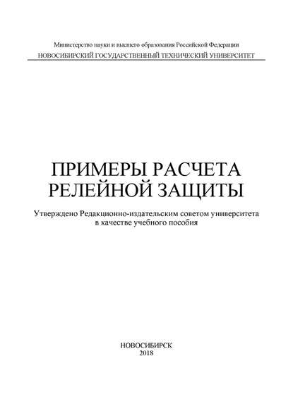 Примеры расчета релейной защиты — А. И. Щеглов