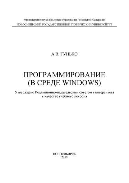 Программирование (в среде Windows) — А. В. Гунько