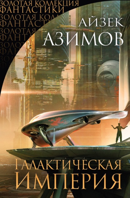 Галактическая империя (сборник) — Айзек Азимов