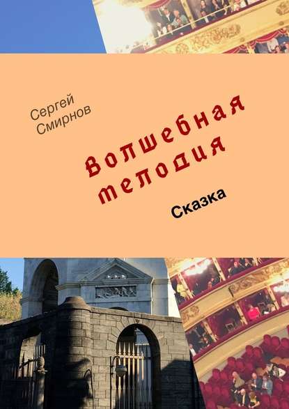 Волшебная мелодия — Сергей Смирнов