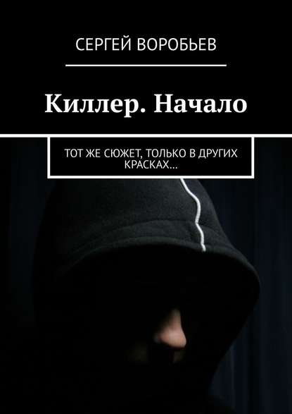 Киллер. Начало. Тот же сюжет, только в других красках… — Сергей Воробьев