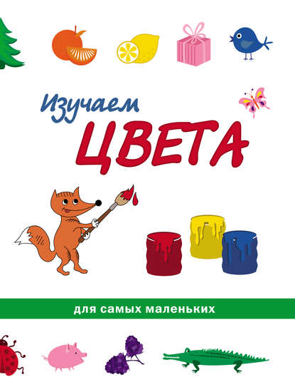 Изучаем цвета — С. В. Еремеев