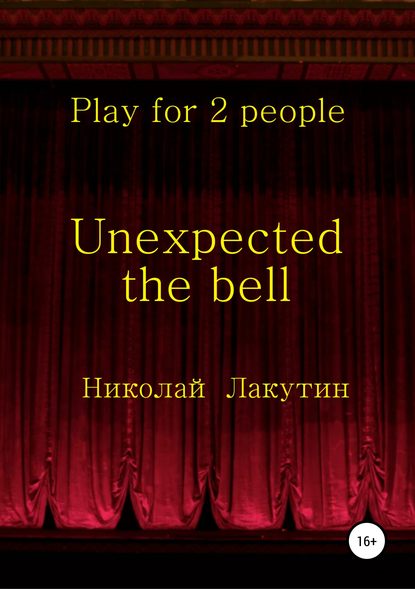 Unexpected the bell. Play for 2 people — Николай Владимирович Лакутин