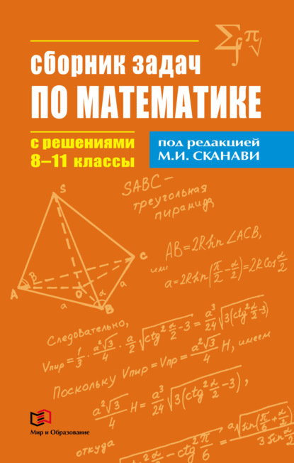 Сборник задач по математике с решениями. 8–11 классы — Коллектив авторов