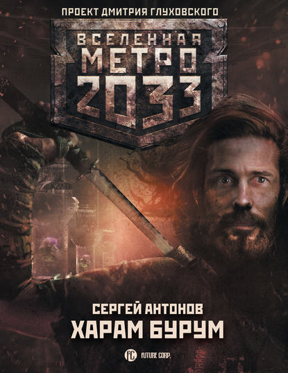 Метро 2033: Харам Бурум — Сергей Антонов