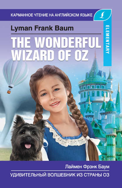 Удивительный волшебник из Страны Оз / The Wonderful Wizard of Oz — Лаймен Фрэнк Баум