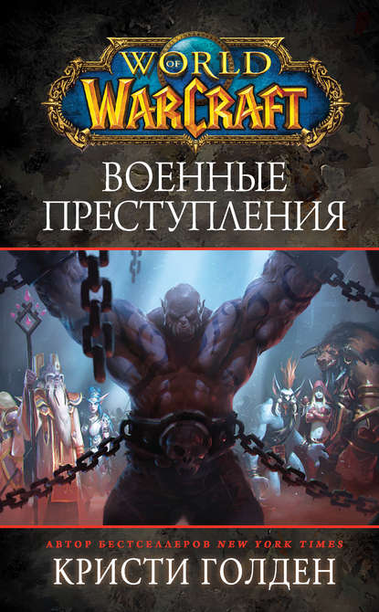 World Of Warcraft: Военные преступления — Кристи Голден