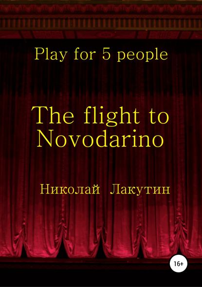 The flight to Novodarino. Play for 5 people — Николай Владимирович Лакутин