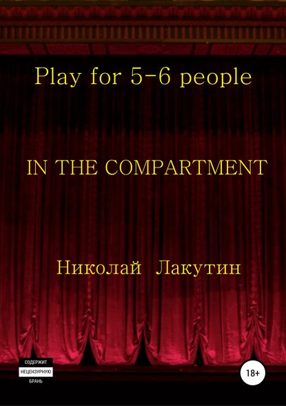 In the compartment. Play for 5-6 people — Николай Владимирович Лакутин