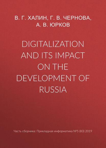 Digitalization and its impact on the development of Russia — А. В. Юрков