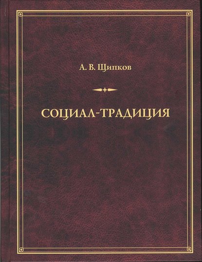 Социал-традиция — Александр Щипков