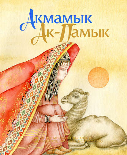 Акмамык = Ак-Памык — Народное творчество