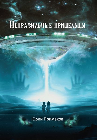 Неправильные пришельцы — Юрий Примаков