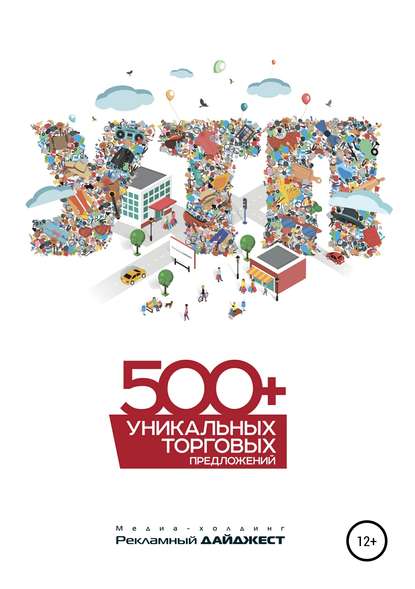 500+ уникальных торговых предложений — Иван Александрович Пилевин