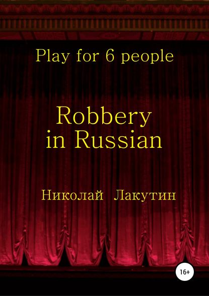 Robbery in Russian. Play for 6 people — Николай Владимирович Лакутин