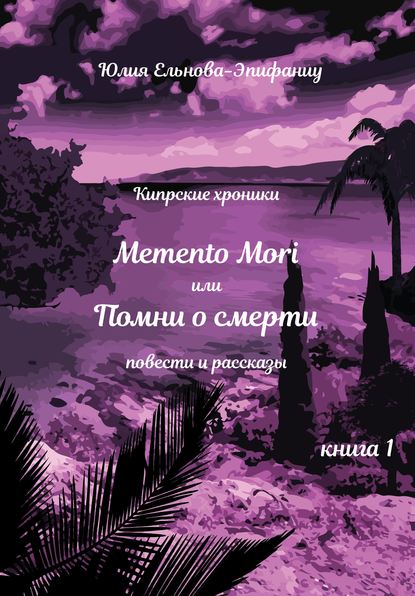 Кипрские хроники. Memento Mori, или Помни о смерти. Книга 1 — Юлия Ельнова-Эпифаниу