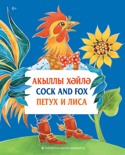 Акыллы хәйлә = Cock and Fox = Петух и Лиса — Народное творчество