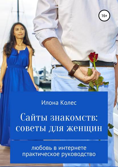 Сайты знакомств: советы для женщин — Илона Владимировна Колес