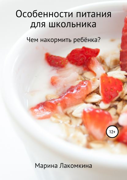 Особенности питания для школьника — Марина Алексеевна Лакомкина