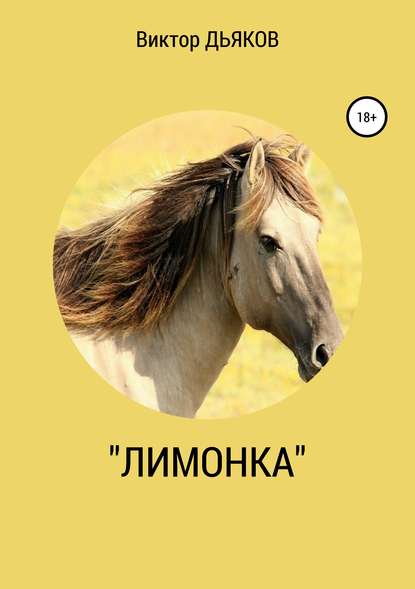 «Лимонка» — Виктор Елисеевич Дьяков