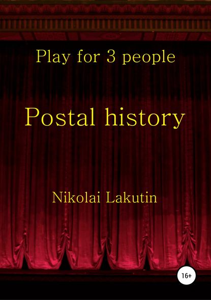 Postal history — Николай Владимирович Лакутин