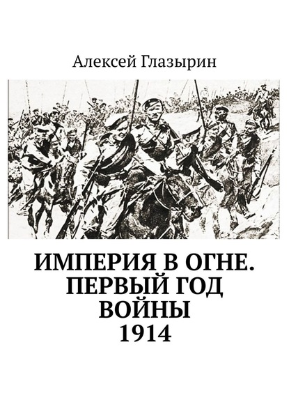 Империя в огне. Первый год войны. 1914 — Алексей Глазырин
